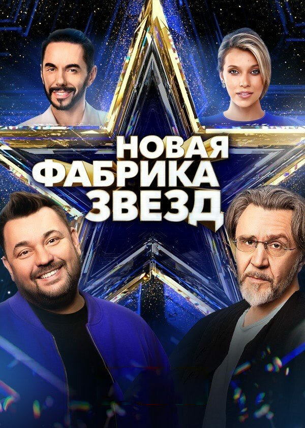 Смотреть Новая Фабрика звезд онлайн бесплатно в HD качестве на русском языке
